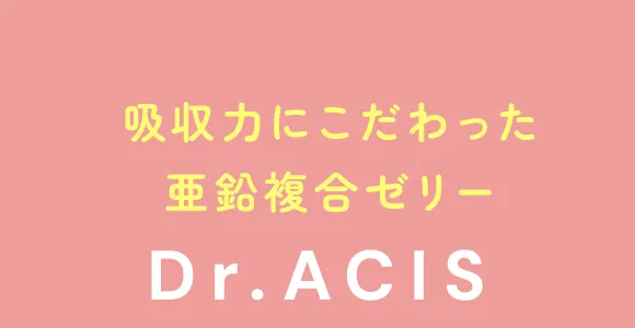 吸収力にこだわった亜鉛複合ゼリー Dr.ACIS