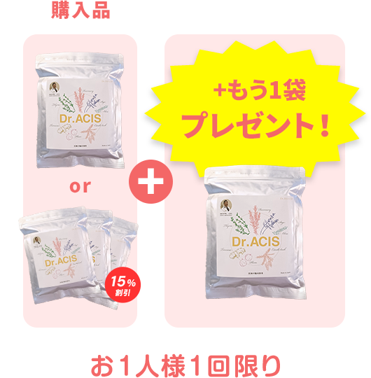 購入品+もう一袋プレゼント！お1人様1回限り
