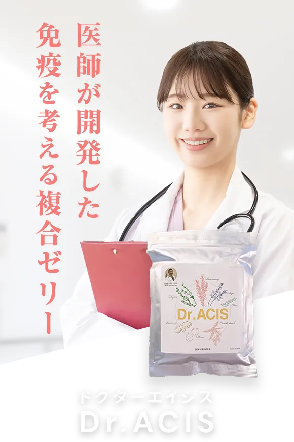 医師が開発した免疫を考える複合ゼリー Dr.ACIS（ドクターエイシス）